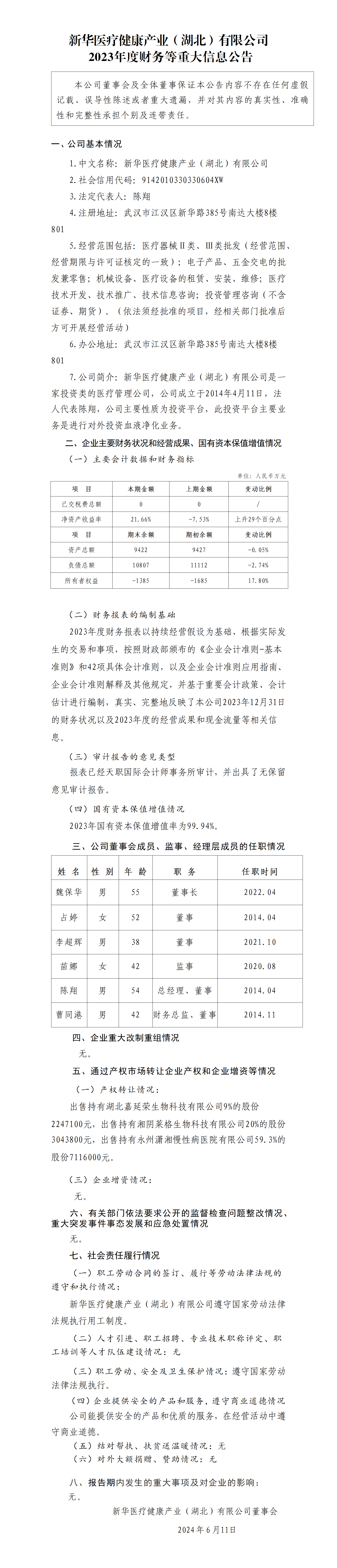 11.凯发k8国际健康产业（湖北）公司2023年度财务等重大信息公告_01.png