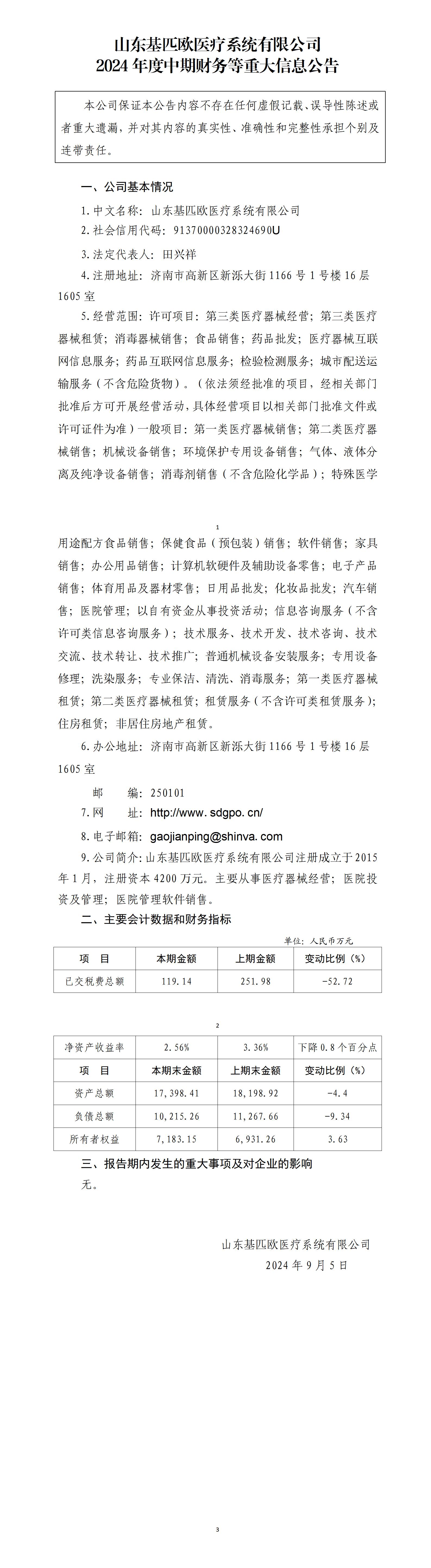 山东基匹欧凯发k8国际系统有限公司2024年中期财务等重大信息公告_01.jpg