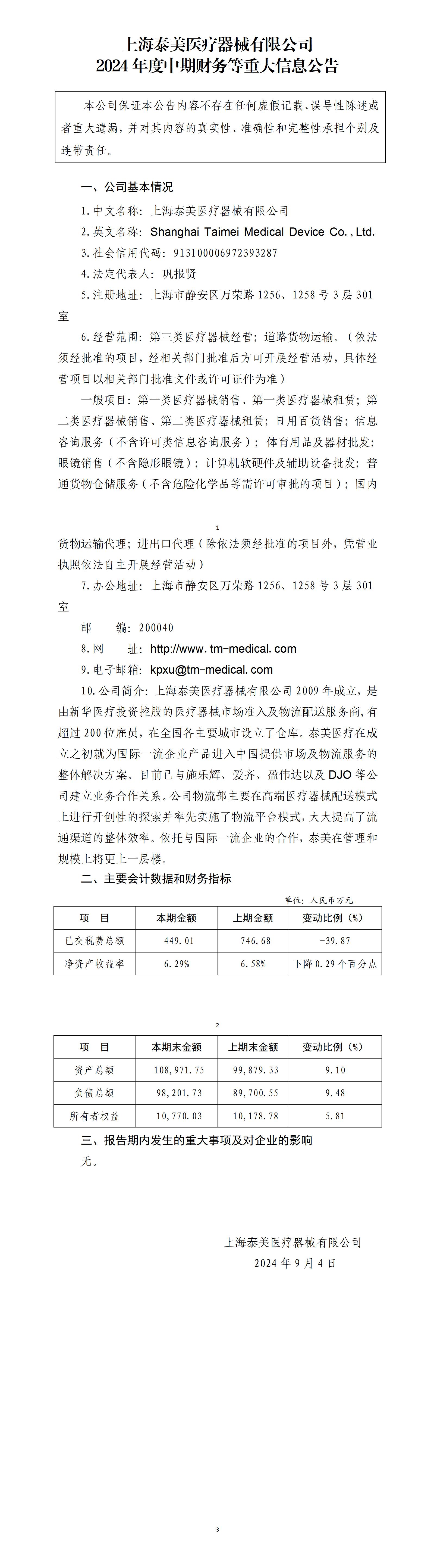 上海泰美凯发k8国际有限公司2024年中期财务等重大信息公告_01.jpg